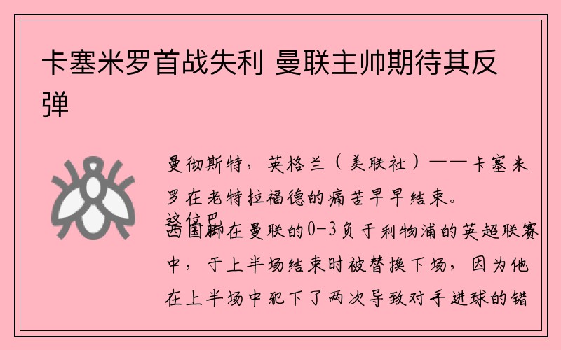 卡塞米罗首战失利 曼联主帅期待其反弹