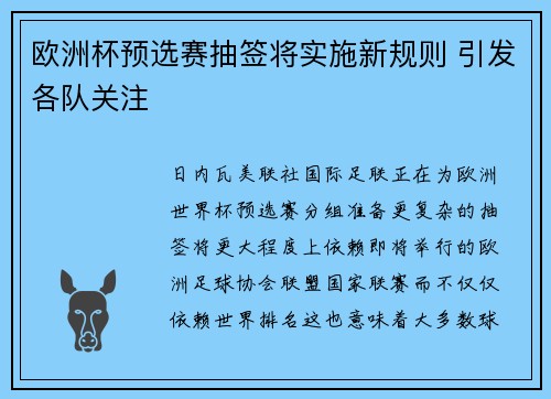 欧洲杯预选赛抽签将实施新规则 引发各队关注