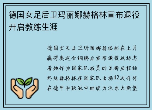 德国女足后卫玛丽娜赫格林宣布退役开启教练生涯