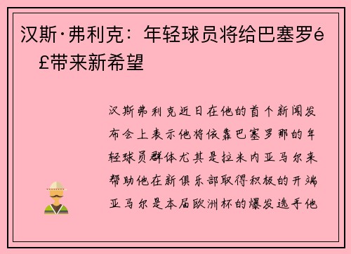 汉斯·弗利克：年轻球员将给巴塞罗那带来新希望