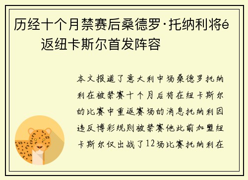 历经十个月禁赛后桑德罗·托纳利将重返纽卡斯尔首发阵容