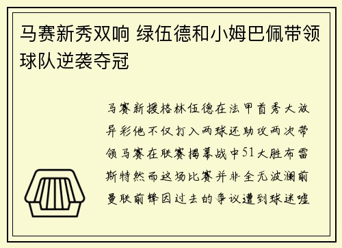 马赛新秀双响 绿伍德和小姆巴佩带领球队逆袭夺冠