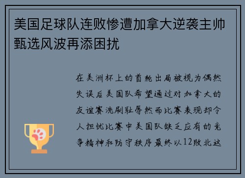 美国足球队连败惨遭加拿大逆袭主帅甄选风波再添困扰