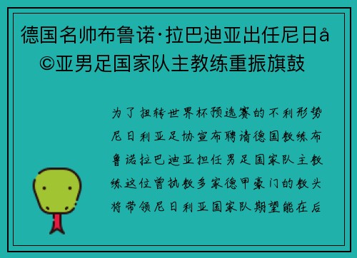 德国名帅布鲁诺·拉巴迪亚出任尼日利亚男足国家队主教练重振旗鼓