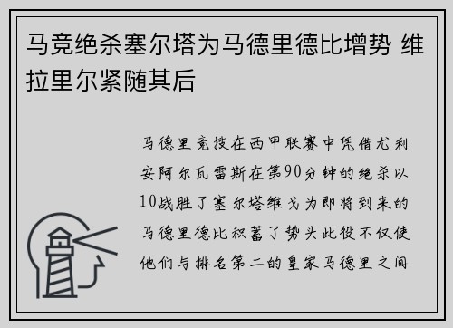 马竞绝杀塞尔塔为马德里德比增势 维拉里尔紧随其后