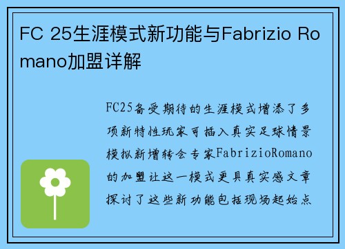 FC 25生涯模式新功能与Fabrizio Romano加盟详解