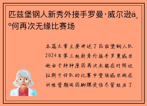 匹兹堡钢人新秀外接手罗曼·威尔逊为何再次无缘比赛场