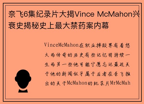 奈飞6集纪录片大揭Vince McMahon兴衰史揭秘史上最大禁药案内幕