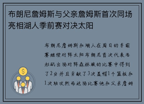 布朗尼詹姆斯与父亲詹姆斯首次同场亮相湖人季前赛对决太阳