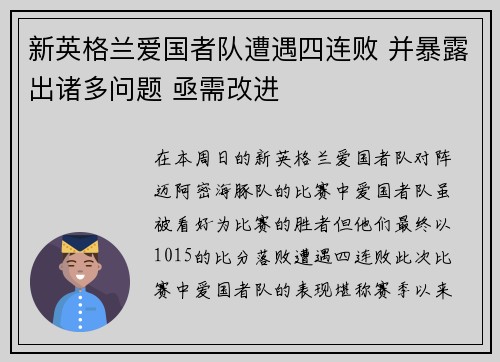 新英格兰爱国者队遭遇四连败 并暴露出诸多问题 亟需改进