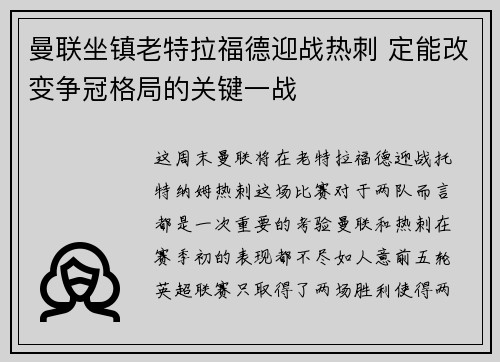 曼联坐镇老特拉福德迎战热刺 定能改变争冠格局的关键一战