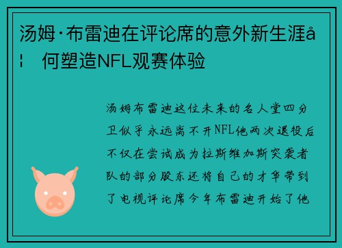 汤姆·布雷迪在评论席的意外新生涯如何塑造NFL观赛体验