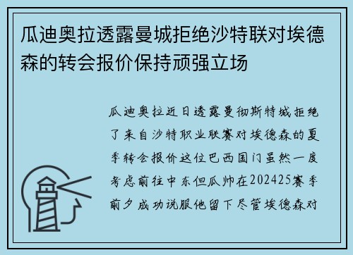 瓜迪奥拉透露曼城拒绝沙特联对埃德森的转会报价保持顽强立场