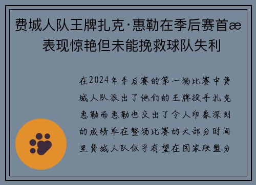 费城人队王牌扎克·惠勒在季后赛首战表现惊艳但未能挽救球队失利