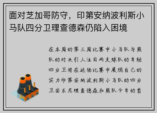 面对芝加哥防守，印第安纳波利斯小马队四分卫理查德森仍陷入困境